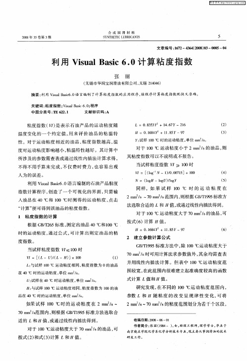 利用Visual Basic6.0计算粘度指数