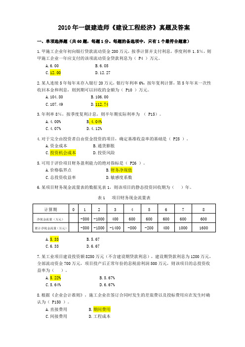 2010年一级建造师《建设工程经济》真题及答案