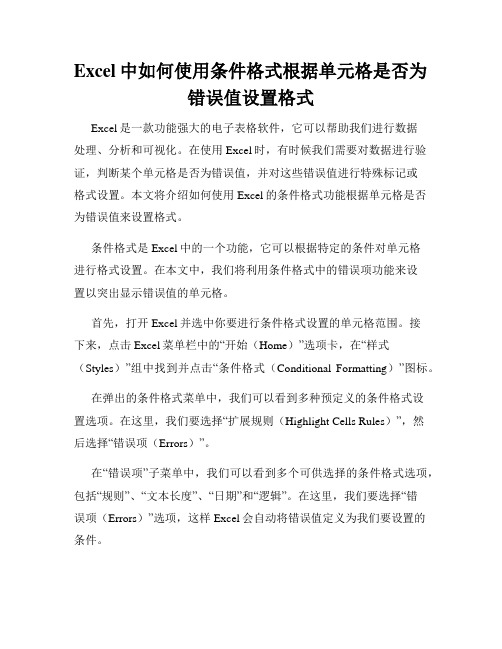 Excel中如何使用条件格式根据单元格是否为错误值设置格式