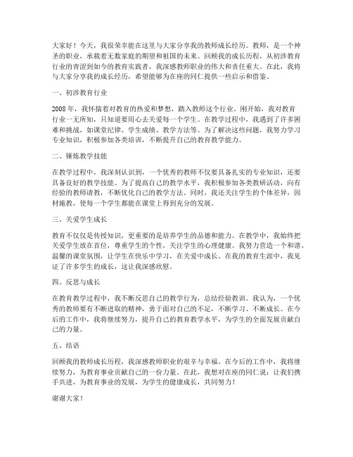 教师成长经历分享发言稿