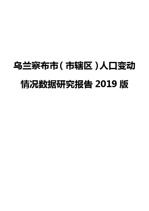 乌兰察布市(市辖区)人口变动情况数据研究报告2019版