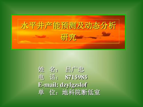 水平井产能预测方法及动态分析精品文档