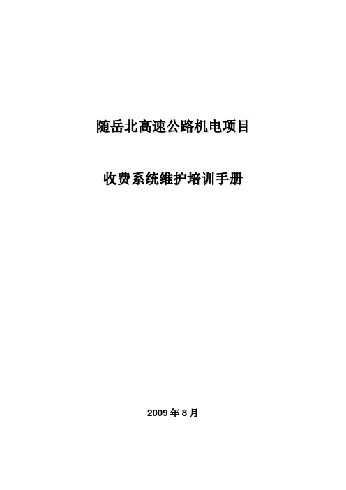 随岳北高速公路机电项目收费系统维护培训手册 精品