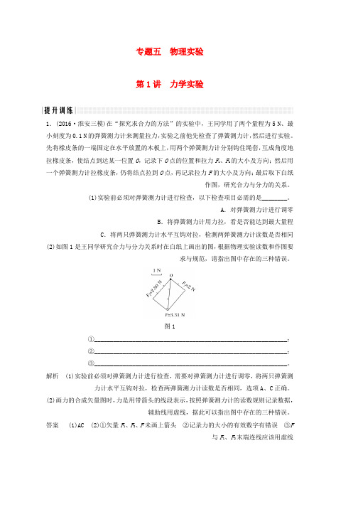 高考物理二轮复习专题五物理实验第1讲力学实验提升训练word版本