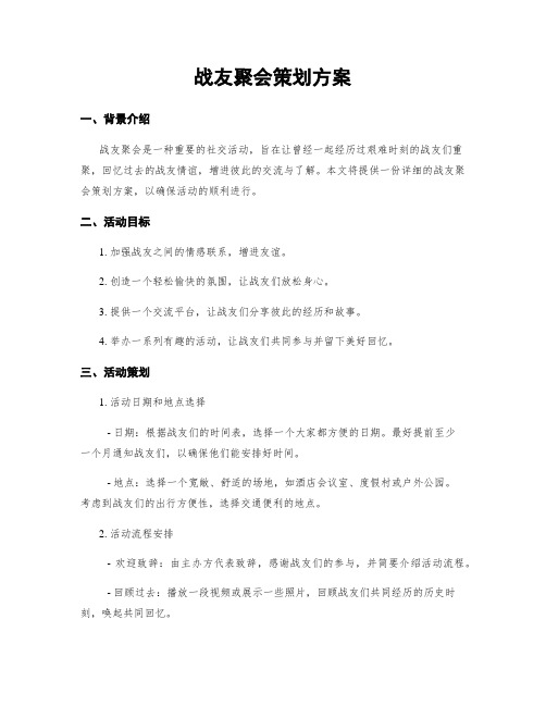 战友聚会策划方案