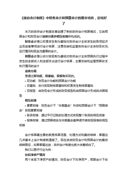 《政府会计制度》中财务会计和预算会计的期末结转，总结好了