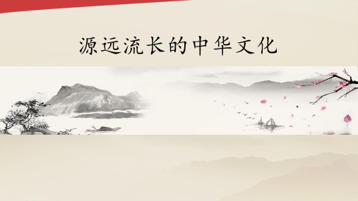 人教版 高中政治必修3 文化生活6.1源远流长的中华文化 课件(共28张PPT) (1)