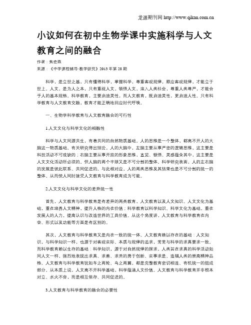 小议如何在初中生物学课中实施科学与人文教育之间的融合