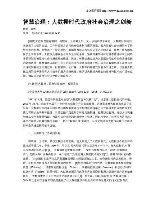 智慧治理：大数据时代政府社会治理之创新