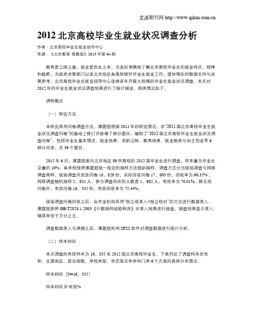 2012北京高校毕业生就业状况调查分析