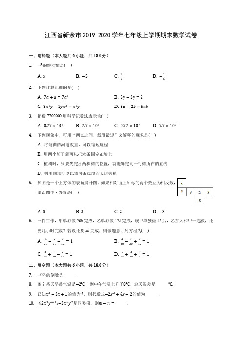 江西省新余市2019-2020学年七年级上学期期末数学试卷 (含解析)