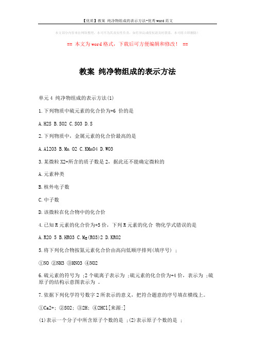 【优质】教案 纯净物组成的表示方法-优秀word范文 (2页)