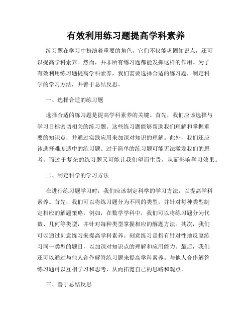 有效利用练习题提高学科素养