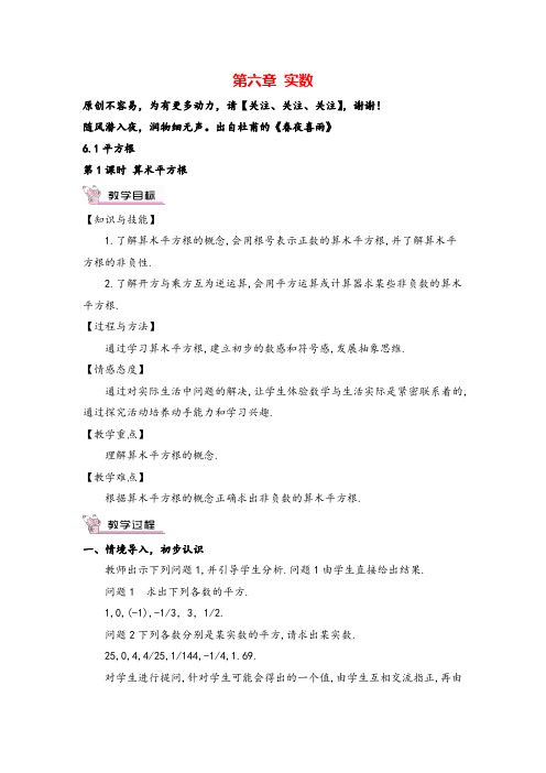 人教版数学七年级下册 算术平方根(教案与反思)