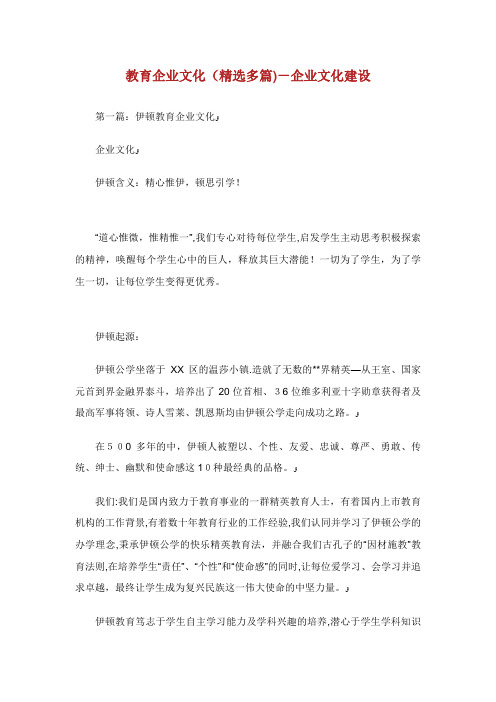 教育企业文化(精选多篇)企业文化建设