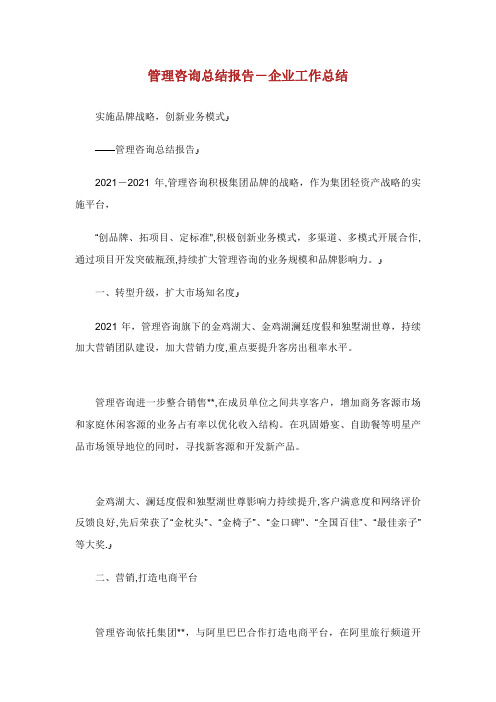 管理咨询总结报告企业工作总结