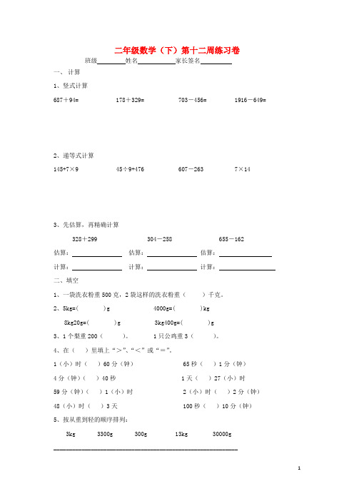 二年级数学下册 每周一练 第十二周 沪教版