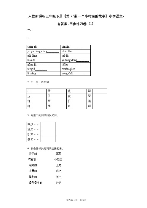 人教新课标三年级下册《第7课_一个小村庄的故事》小学语文-有答案--有答案-同步练习卷(1)