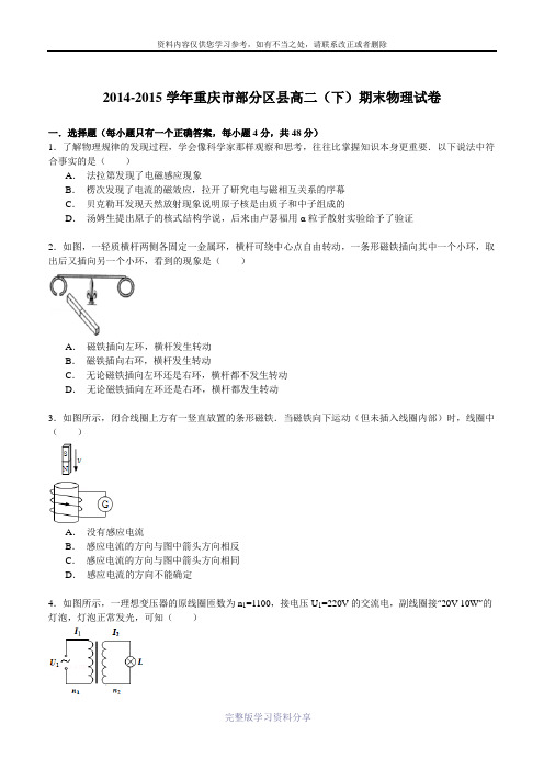 2014-2015学年重庆市部分区县高二(下)期末物理试卷