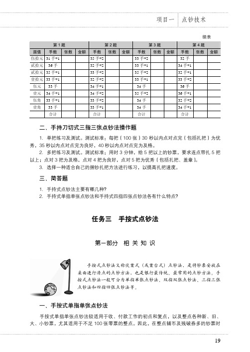 任务三 手按式点钞法_银行柜员基本技能（第2版）_[共4页]