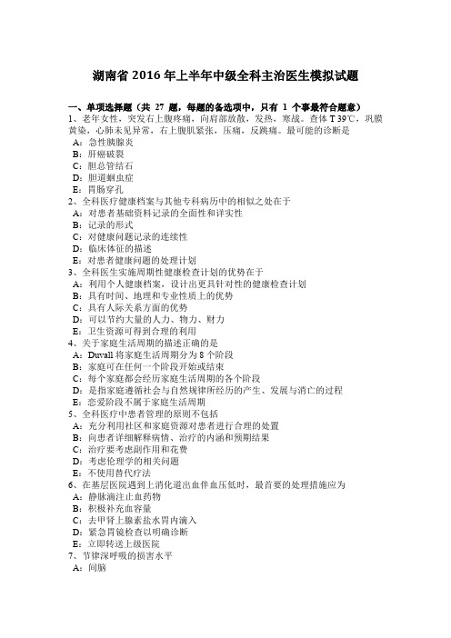 湖南省2016年上半年中级全科主治医生模拟试题