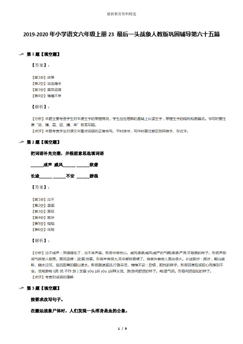 2019-2020年小学语文六年级上册23 最后一头战象人教版巩固辅导第六十五篇