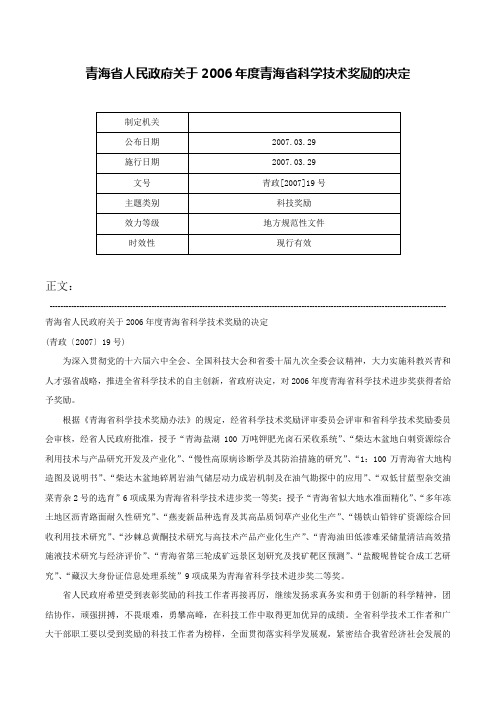 青海省人民政府关于2006年度青海省科学技术奖励的决定-青政[2007]19号