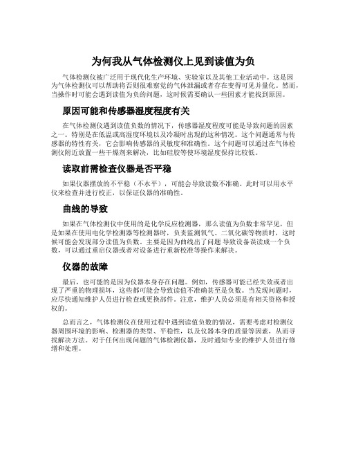 为何我从气体检测仪上见到读值为负