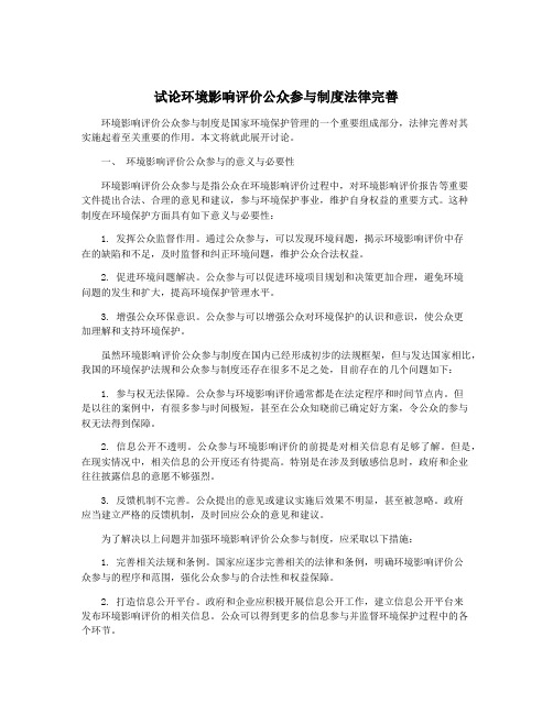 试论环境影响评价公众参与制度法律完善