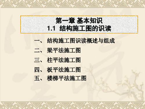 1.1-1.2结构施工图识读与平法基础知识