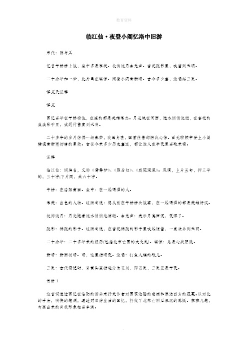 初中语文古诗文赏析陈与义《临江仙夜登小阁忆洛中旧游》原文、译文及赏析