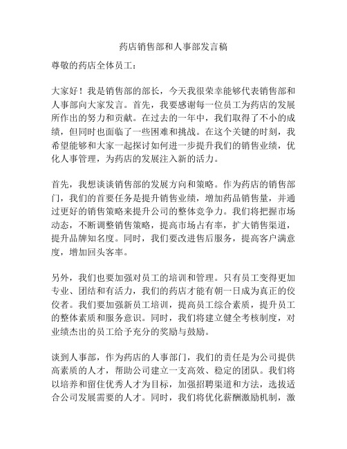 药店销售部和人事部发言稿