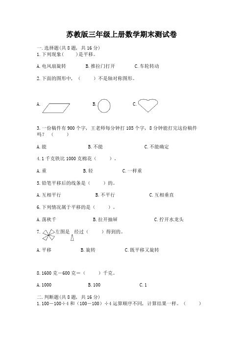 苏教版三年级上册数学期末测试卷含答案(培优)