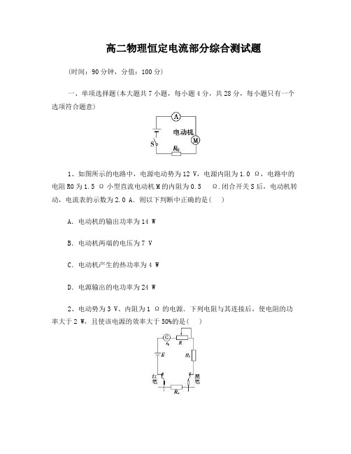 高二恒定电流综合测试题