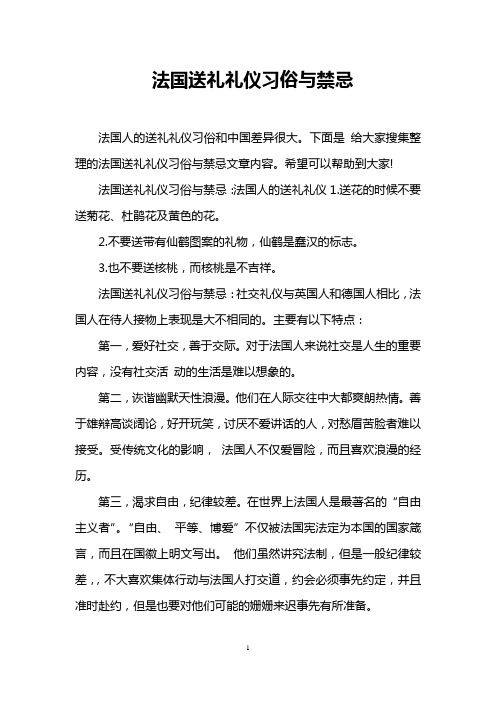 法国送礼礼仪习俗与禁忌