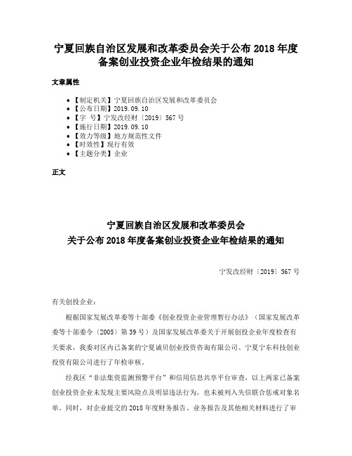 宁夏回族自治区发展和改革委员会关于公布2018年度备案创业投资企业年检结果的通知