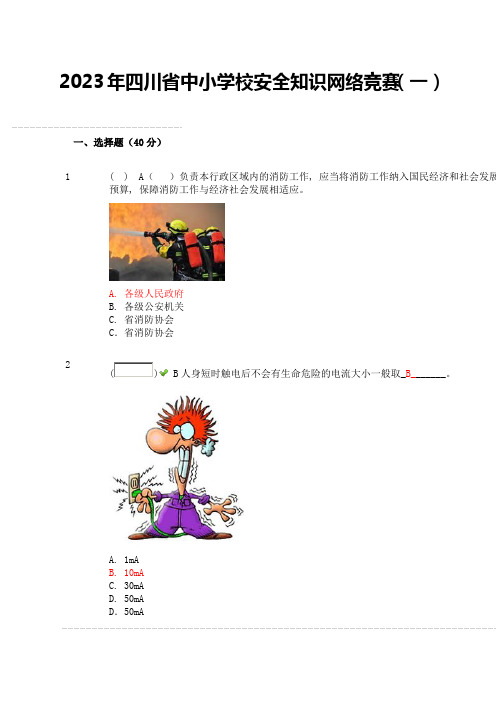 2023年四川省中小学校安全知识网络竞赛试题及答案