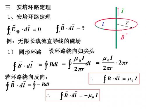 4,安培环路定理 位移电流