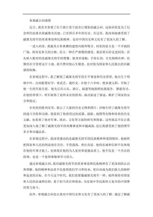 参观戚公祠感想2000字