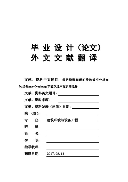 根据能源和碳的排放效应分析在buildings-Overhang节能改造中材质的选择大学毕业论文外文文献翻译