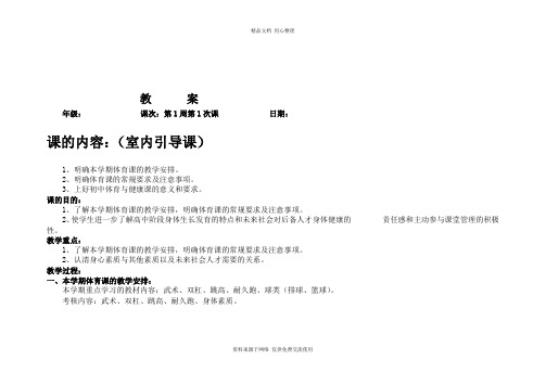 最新高一体育与健康--全册教案