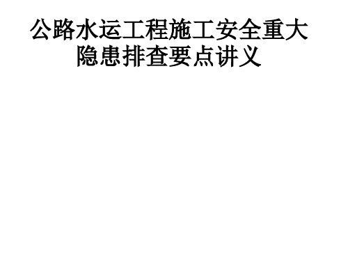 公路水运工程施工安全重大隐患排查要点讲义课件