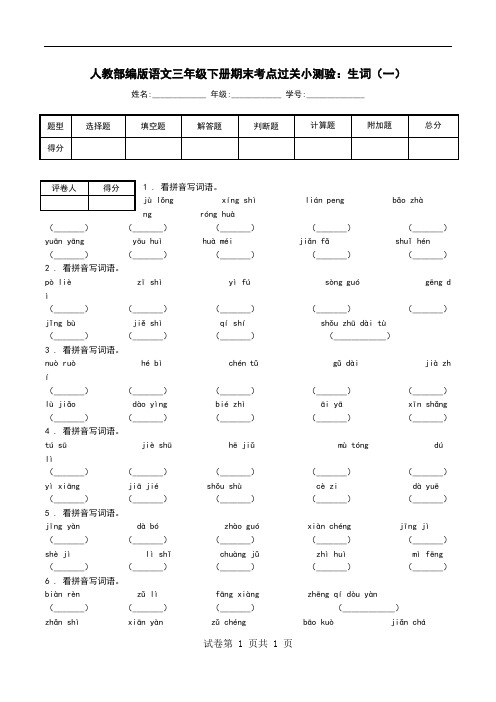 人教部编版语文三年级下册期末考点过关小测验：生词(一).doc