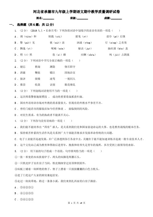 河北省承德市九年级上学期语文期中教学质量调研试卷