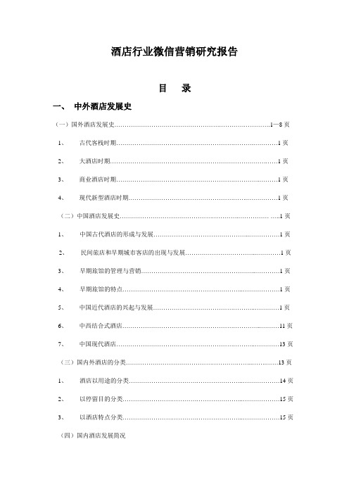 酒店行业微信营销研究报告电子商务移动互联网调查报告酒店微信营销行业解决方案