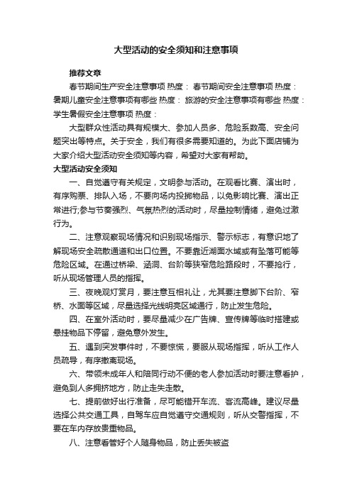 大型活动的安全须知和注意事项