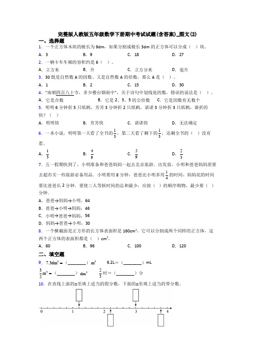 完整版人教版五年级数学下册期中考试试题(含答案)_图文(2)