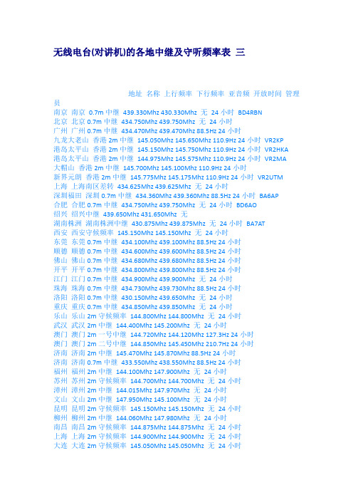 无线电台(对讲机)的各地中继及守听频率表 三
