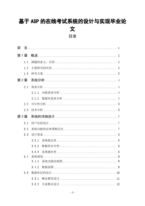 基于ASP的在线考试系统的设计与实现毕业论文
