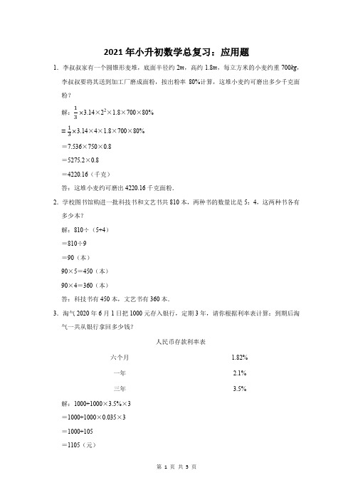 2021届小升初数学应用题复习及答案解析